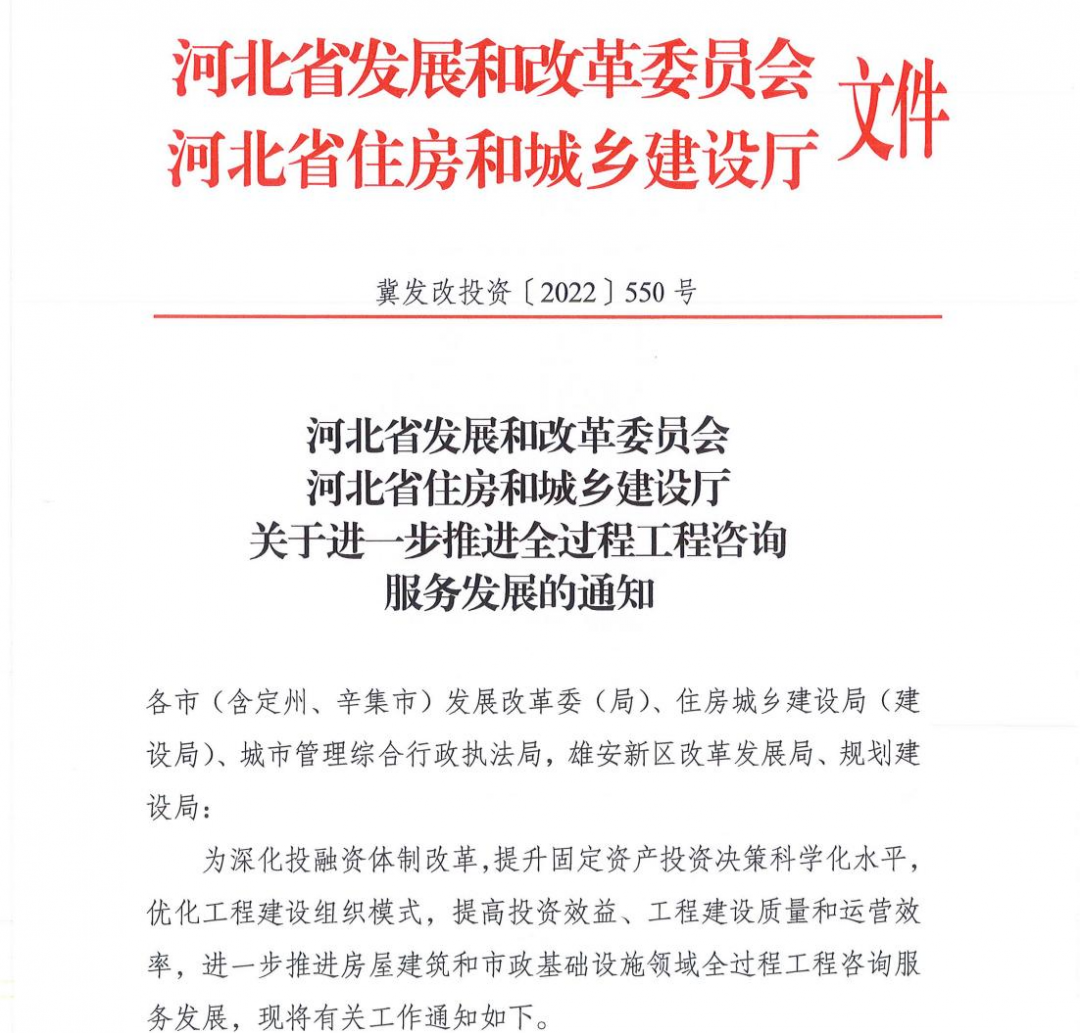 <strong>河北省发改委和河北省住建厅—关于进一步推进全过程工程咨询服务发展的通知</strong>